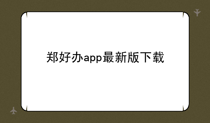 郑好办app最新版下载