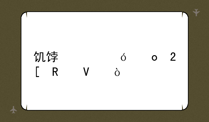 饥饿鲨鱼进化攻略？