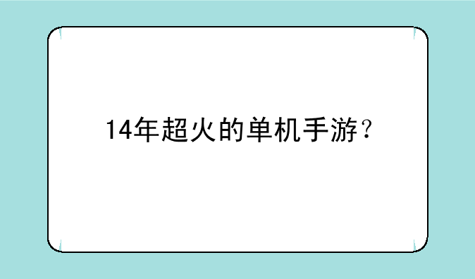 14年超火的单机手游？