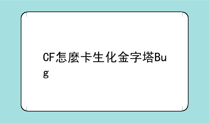CF怎麼卡生化金字塔Bug