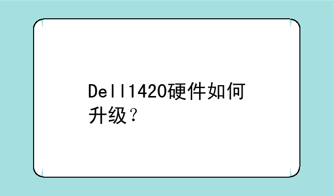 Dell1420硬件如何升级？