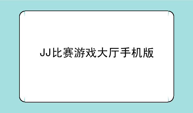 JJ比赛游戏大厅手机版