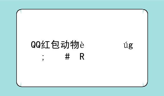 QQ红包动物迁徙怎么画