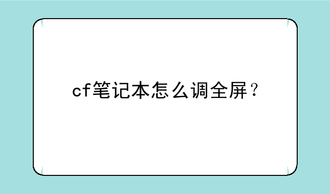cf笔记本怎么调全屏？
