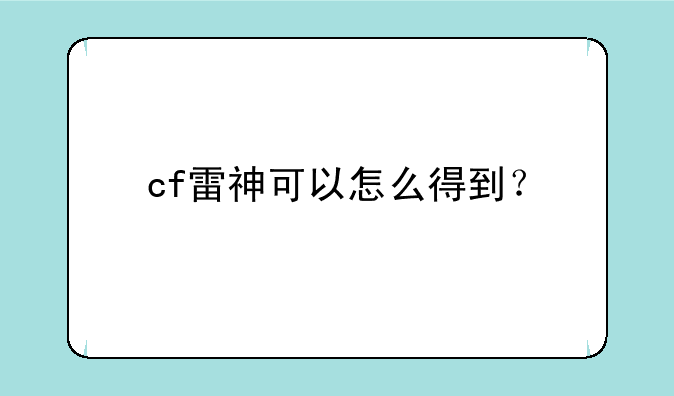 cf雷神可以怎么得到？