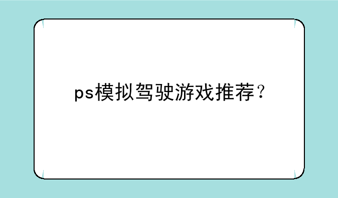 ps模拟驾驶游戏推荐？