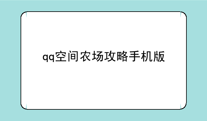 qq空间农场攻略手机版