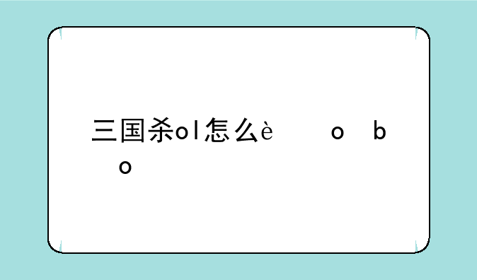 三国杀ol怎么进阶军典