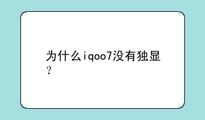 为什么iqoo7没有独显？