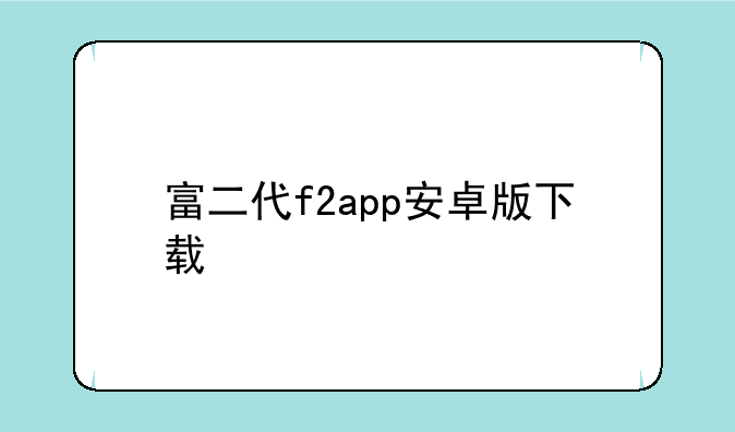 富二代f2app安卓版下载
