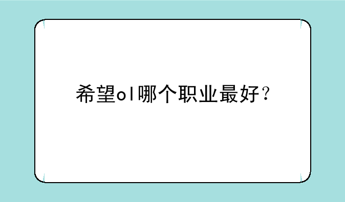希望ol哪个职业最好？