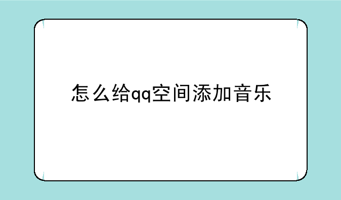 怎么给qq空间添加音乐