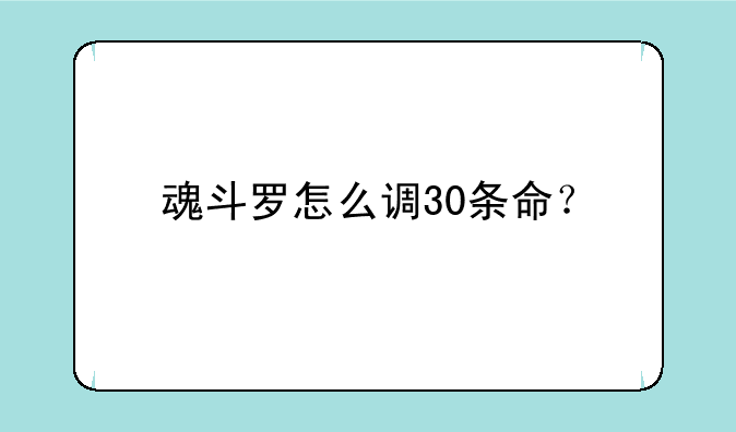 魂斗罗怎么调30条命？