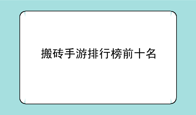 搬砖手游排行榜前十名