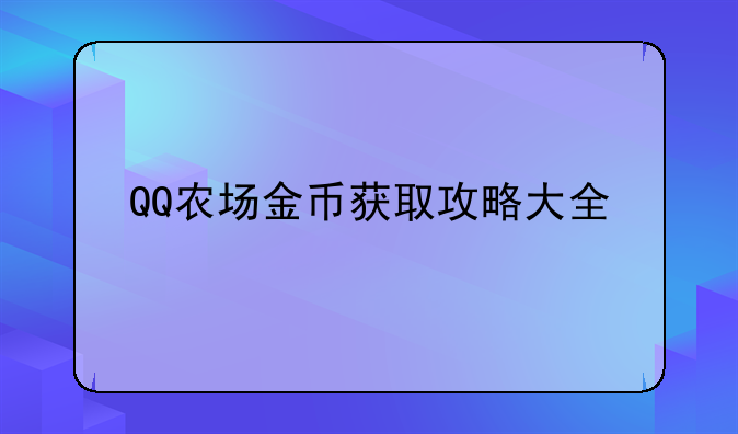 QQ农场金币获取攻略大全
