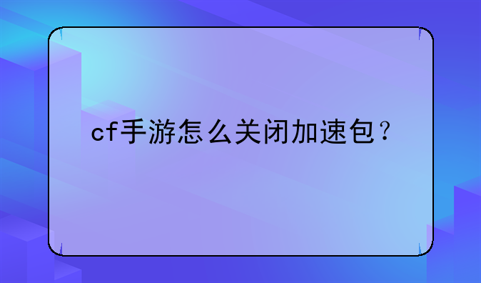 cf手游怎么关闭加速包？