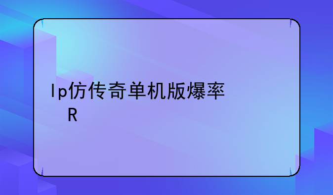 lp仿传奇单机版爆率修改