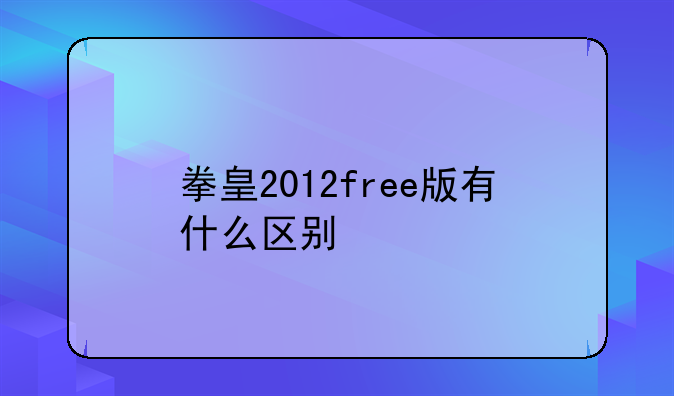 拳皇2012free版有什么区别