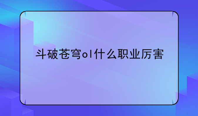 浅谈平民玩家如何选择斗