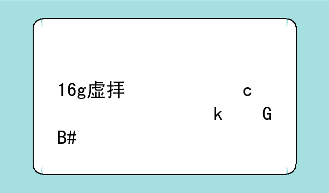 16g虚拟内存设置多少合适