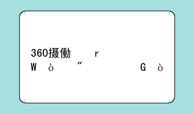 360摄像机如何强制解绑？