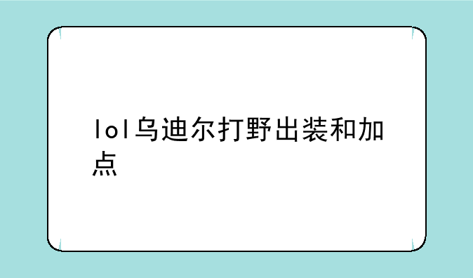 lol乌迪尔打野出装和加点