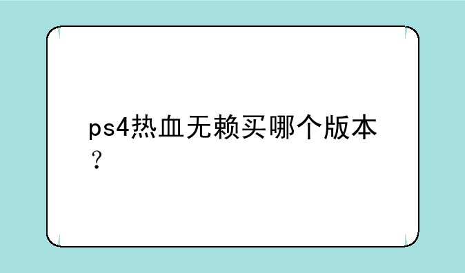 ps4热血无赖买哪个版本？