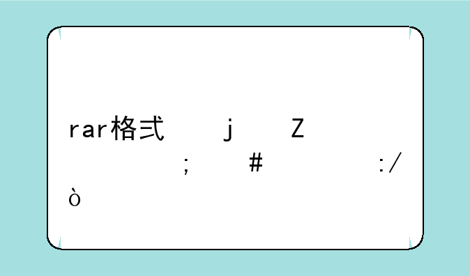 rar格式的文件怎么解压？
