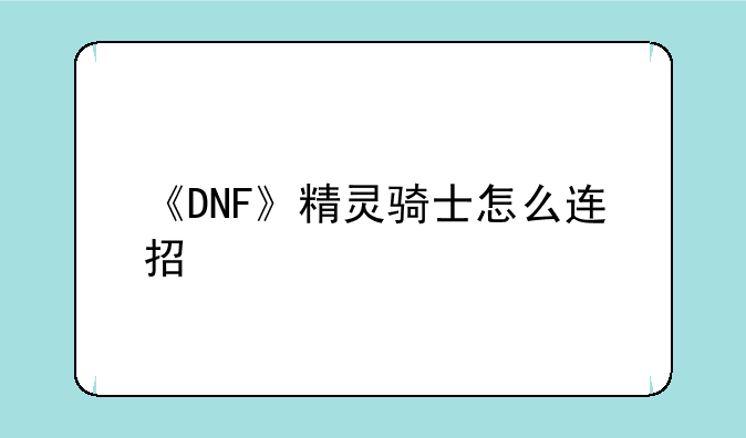 DNF史诗碎片系统是什么？