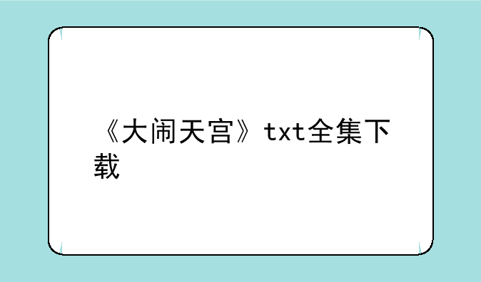 《大闹天宫》txt全集下载