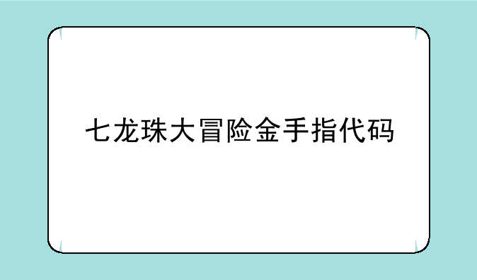 七龙珠大冒险金手指代码
