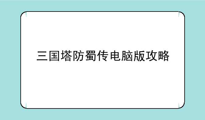 三国塔防蜀传电脑版攻略