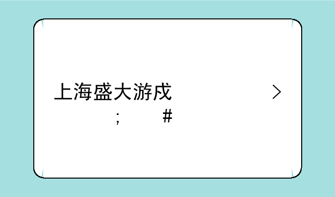 上海盛大游戏公司怎么样