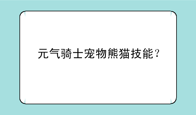 元气骑士宠物熊猫技能？