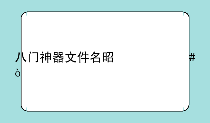 八门神器文件名是什么？