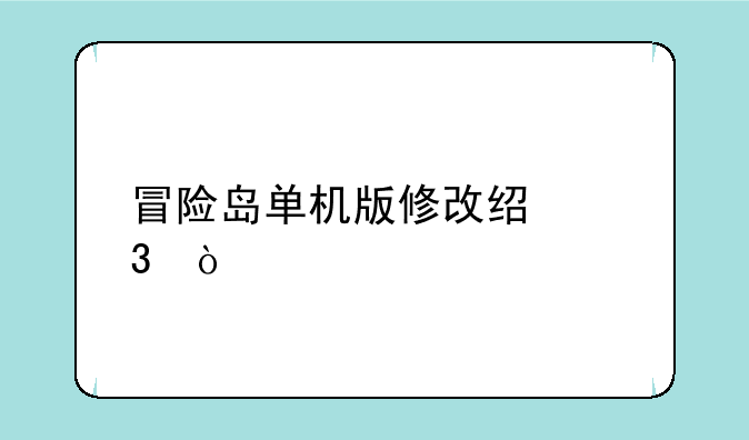 冒险岛单机版修改经验？