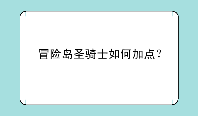 冒险岛圣骑士如何加点？