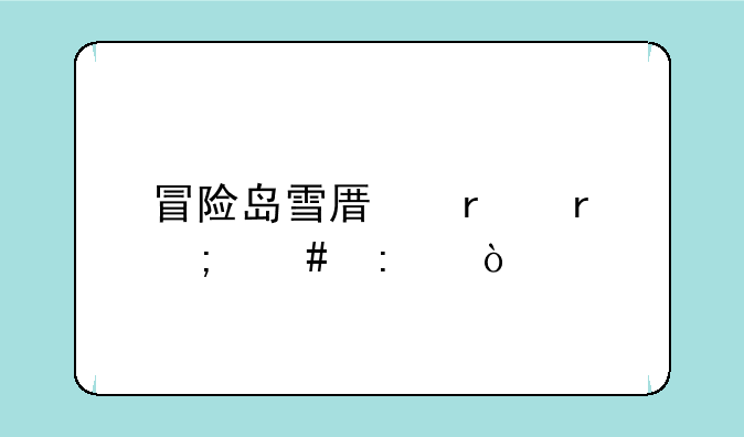 冒险岛雪原圣地怎么去？