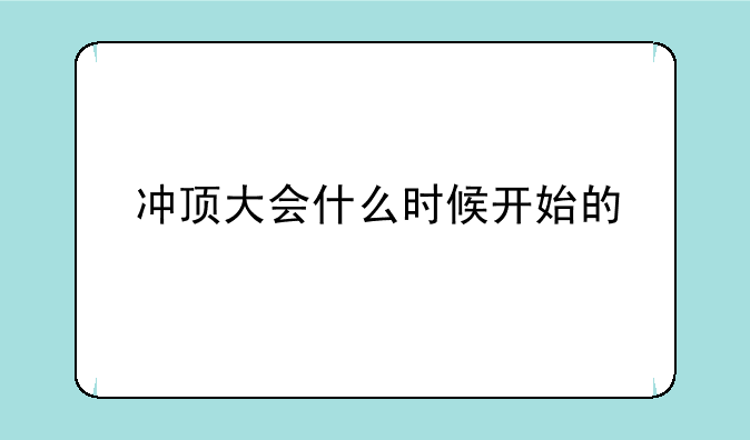 冲顶大会什么时候开始的