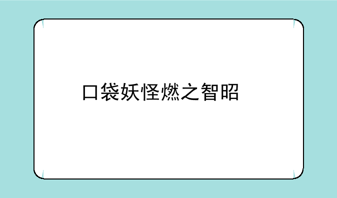 口袋妖怪燃之智是手游吗