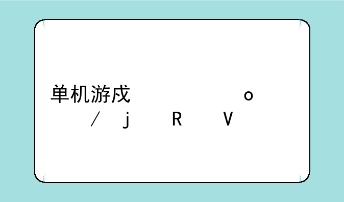 单机游戏《崛起》的攻略