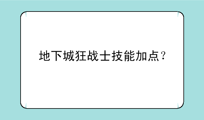 地下城狂战士技能加点？