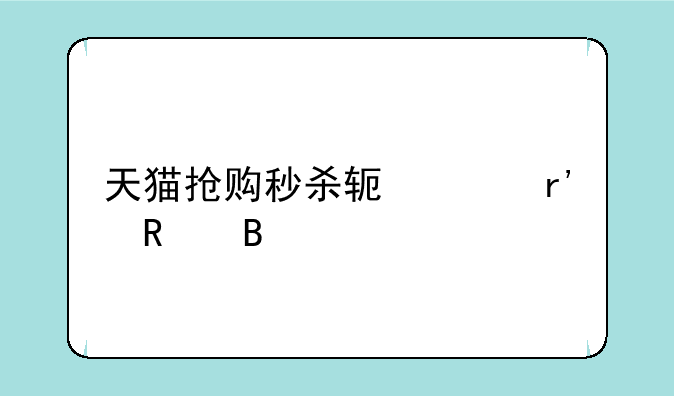 天猫抢购秒杀软件有用吗