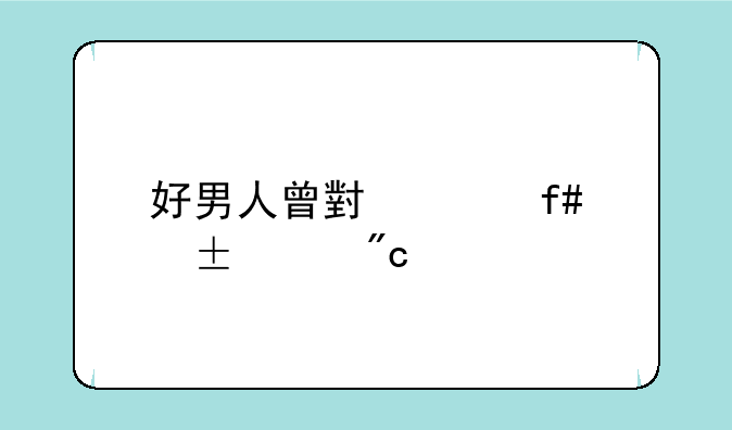 好男人曾小贤陈赫lol战绩