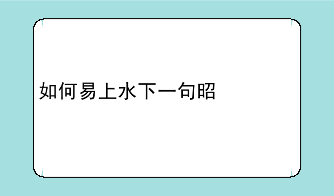 如何易上水下一句是什么