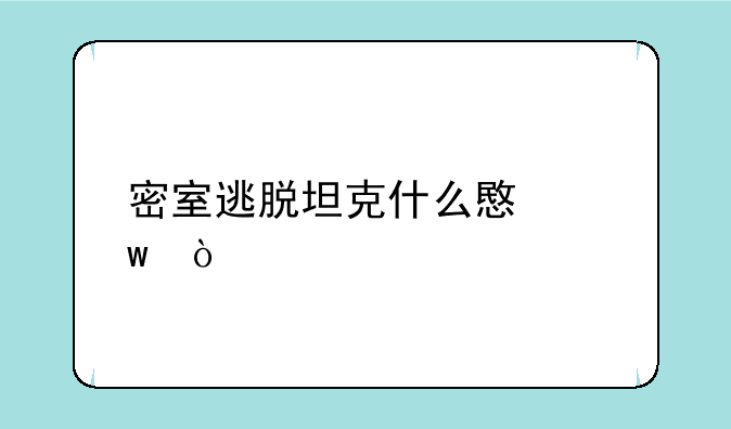 密室逃脱坦克什么意思？