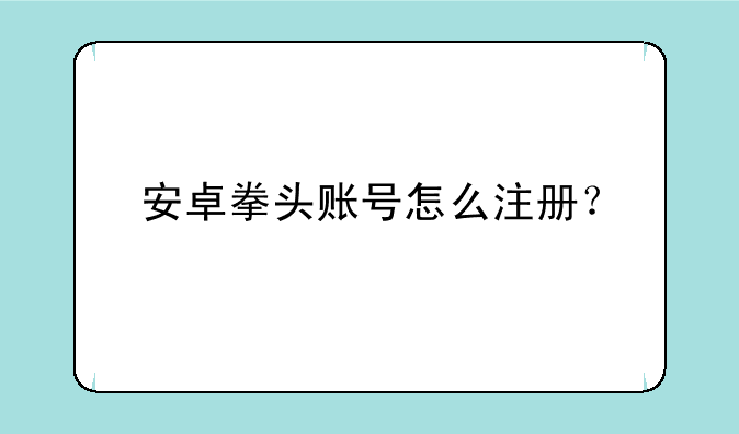安卓拳头账号怎么注册？