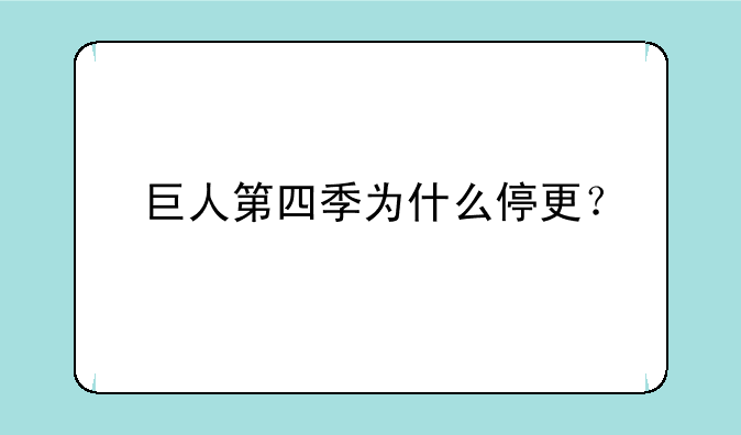 巨人第四季为什么停更？