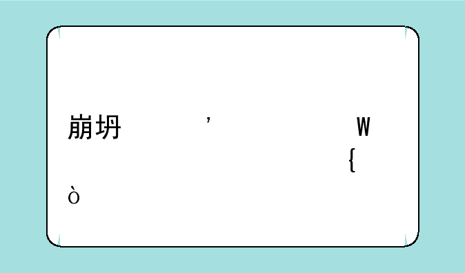 崩坏三如何触碰女武神？