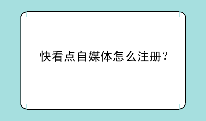 快手快看点怎么申请自媒